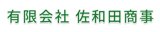 有限会社 佐和田商事 新潟市東区空港西 物見山バス停留所