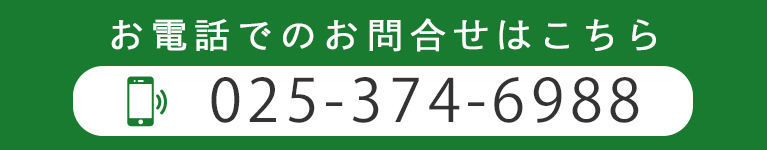 お電話でのお問合せはこちら